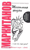 Технология жизни ...и при чем тут дети? 4-е изд.