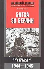 Битва за Берлин