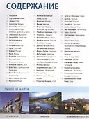 Чудеса света. 100 самых лучших мест планеты - 1