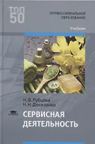 Сервисная деятельность. Учебник