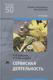 Сервисная деятельность. Учебник