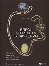 Блеск и нищета бижутерии