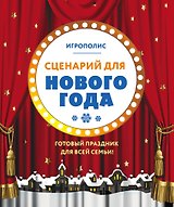 Сценарий для Нового года. Готовый праздник для всей семьи