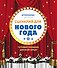 Сценарий для Нового года. Готовый праздник для всей семьи - 0