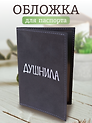 Обложка для паспорта Душнила (темно-серая, белый рисунок) (эко кожа, нубук) (ОПН2024-1)
