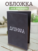 Обложка для паспорта Душнила (темно-серая, белый рисунок) (эко кожа, нубук) (ОПН2024-1)