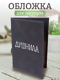 Обложка для паспорта Душнила (темно-серая, белый рисунок) (эко кожа, нубук) (ОПН2024-1)