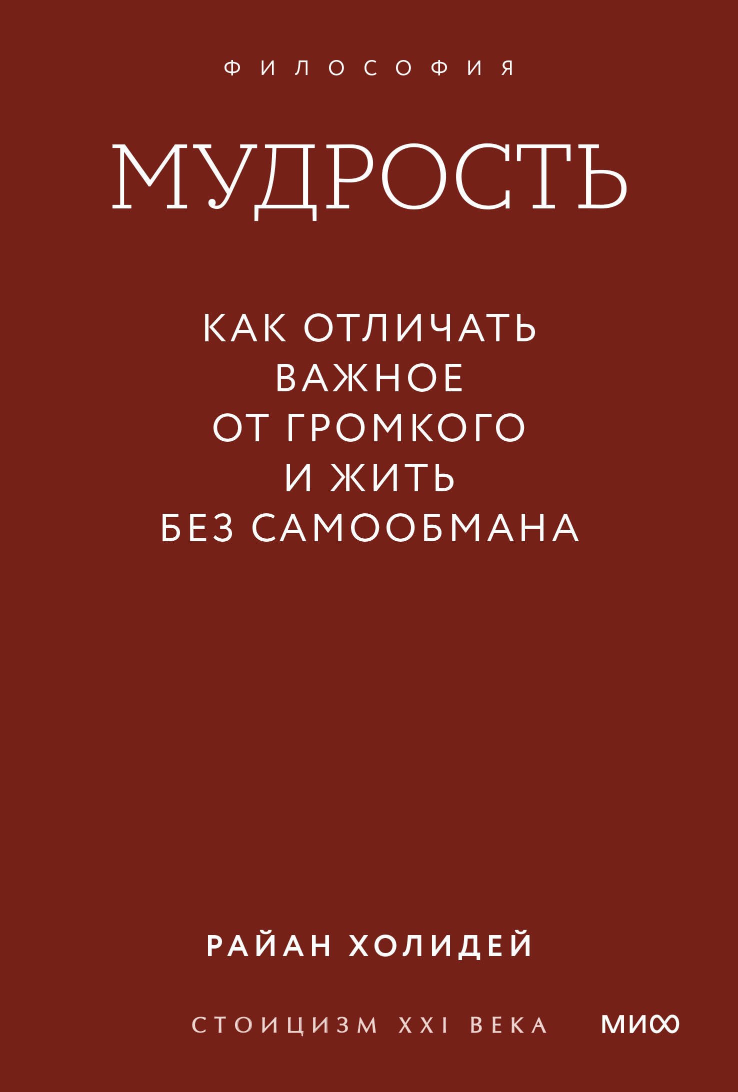 

Мудрость: как отличать важное от громкого и жить без самообмана. Градиент