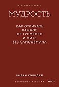 Мудрость: как отличать важное от громкого и жить без самообмана. Градиент - 0
