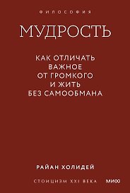 Мудрость: как отличать важное от громкого и жить без самообмана. Градиент