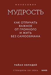 Мудрость: как отличать важное от громкого и жить без самообмана. Градиент