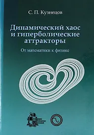 Динамический хаос и гиперболические аттракторы: от математики к физике