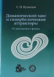 Динамический хаос и гиперболические аттракторы: от математики к физике