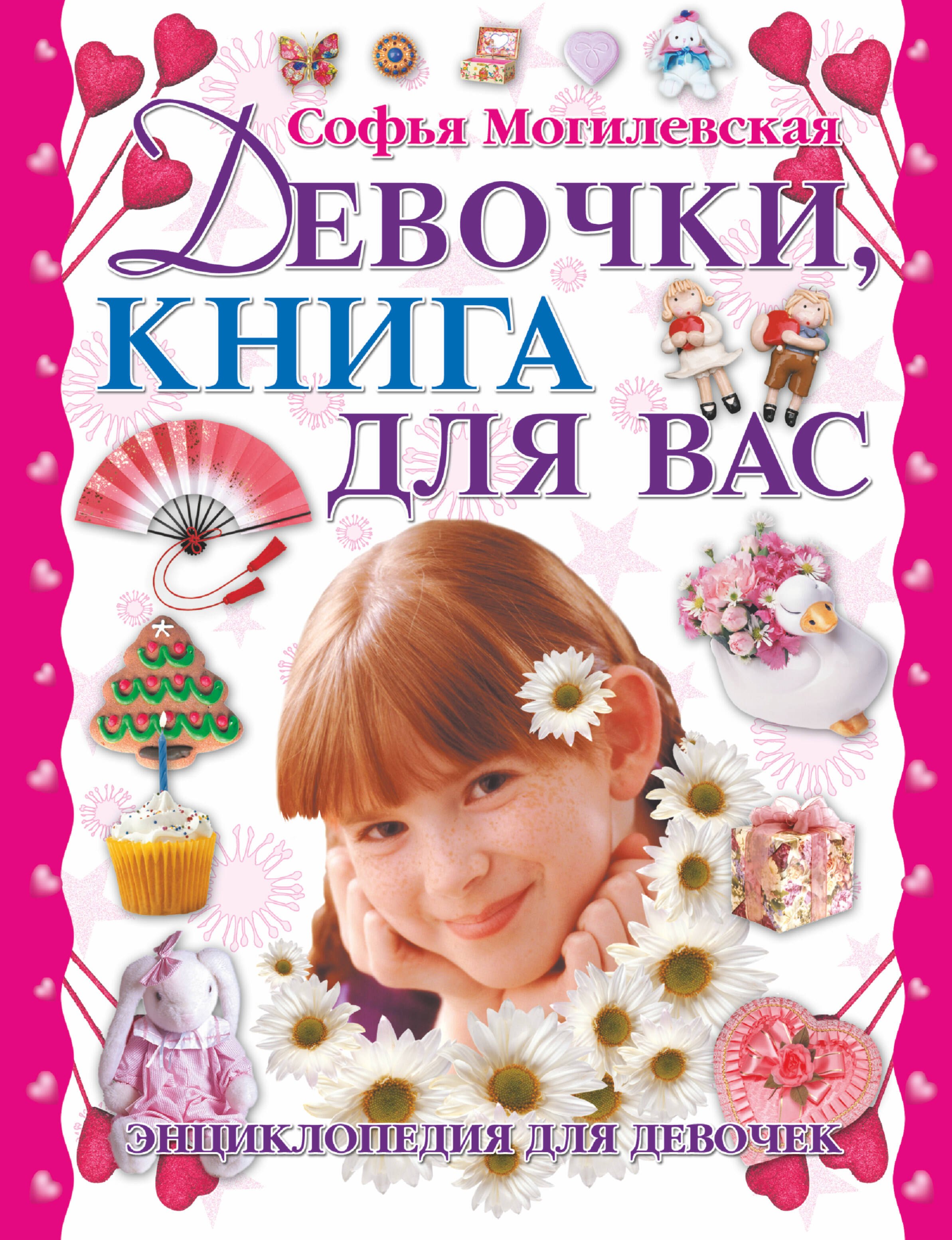 

Девочки книга для вас Энциклопедия для девочек (Могилевская)