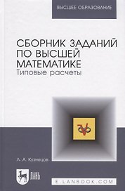 Сборник задач по высшей математике: Типовые расчеты. Учебное пособие.