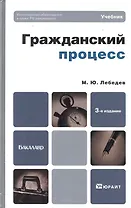 Гражданский процесс : Учебник для бакалавров /  3-е изд. пер. и доп.