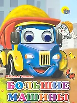 Большие машины