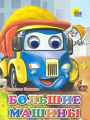 Большие машины