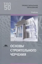 Основы строительного черчения Учебник (ПО) Гусарова (ФГОС)