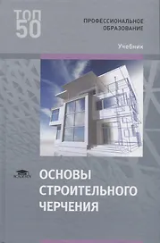 Основы строительного черчения Учебник (ПО) Гусарова (ФГОС)