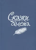 Сказки балета