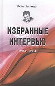 Избранные интервью - 0