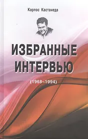 Избранные интервью