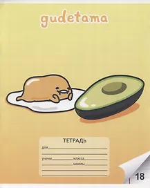 Тетрадь в линейку Centrum «Gudetama» в ассортименте, 18 листов