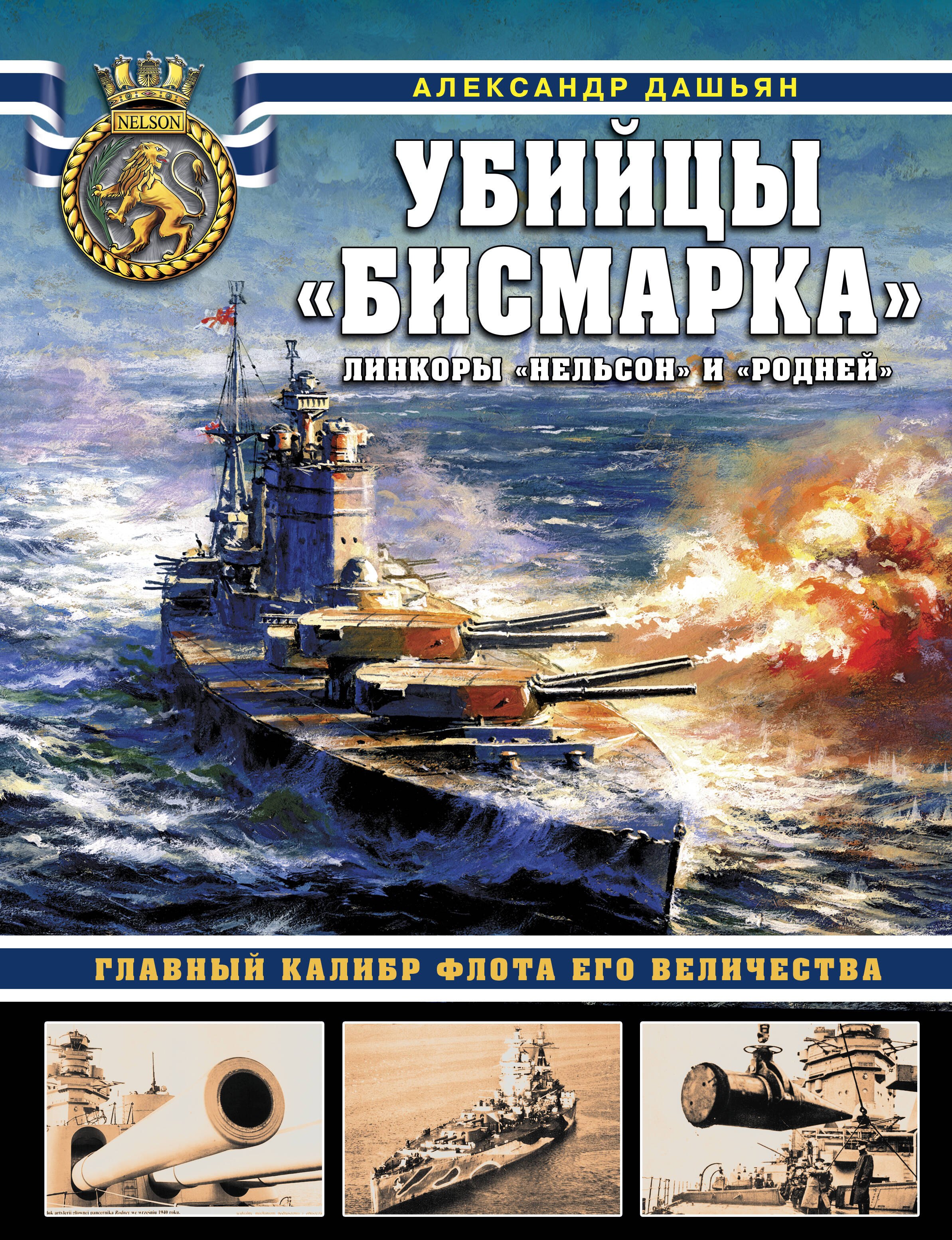 

Убийцы «Бисмарка». Линкоры «Нельсон» и «Родней»