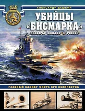 Убийцы «Бисмарка». Линкоры «Нельсон» и «Родней»