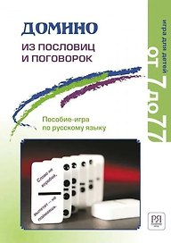 Домино из пословиц и поговорок (c вкладышем). Пособие-игра по русскому языку