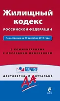 Жилищный кодекс Российской Федерации. По состоянию на 15 сентября 2011 года. С комментариями к последним изменениям / (мягк) (Гарант Достоверно и актуально) (Эксмо)