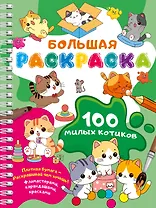 100 милых котиков. Большая раскраска