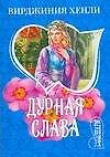 Дурная слава