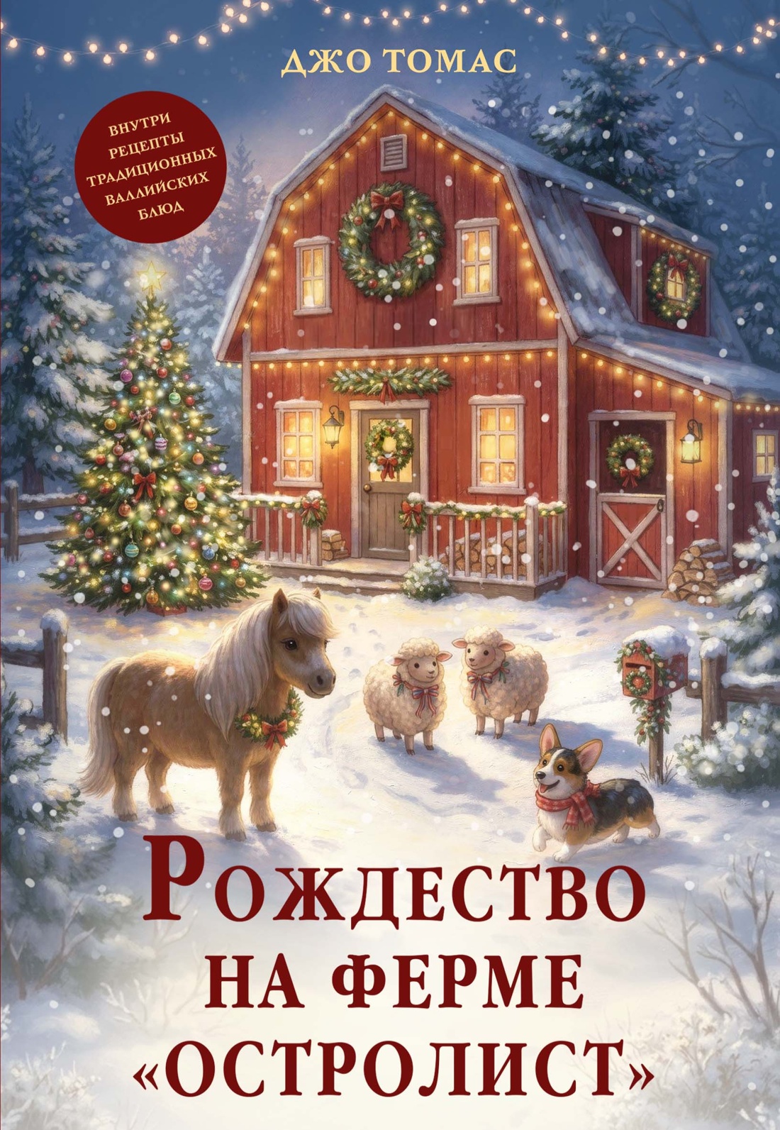 Обложка книги «Рождество на ферме «Остролист»»