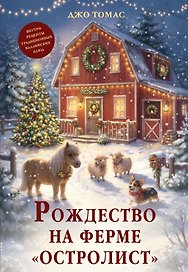 Рождество на ферме «Остролист»