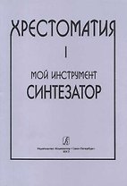 Мой инструмент — синтезатор. Выпуск I. Хрестоматия