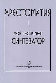 Мой инструмент — синтезатор. Выпуск I. Хрестоматия