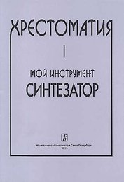 Мой инструмент — синтезатор. Выпуск I. Хрестоматия