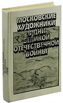 Московские художники в дни Великой Отечественной войны