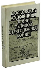 Московские художники в дни Великой Отечественной войны