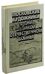 Московские художники в дни Великой Отечественной войны