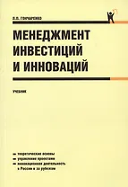 Менеджмент инвестиций и инноваций: учебник