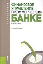 Финансовое управление в коммерческом банке : учебное пособие
