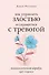 Как управлять злостью и справиться с тревогой. Психологический воркбук. Арт-терапия - 0