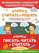 Учимся писать, читать и считать правильно! (комплект из 3 книг)