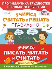 Учимся писать, читать и считать правильно! (комплект из 3 книг)
