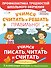 Учимся писать, читать и считать правильно! (комплект из 3 книг) - 0