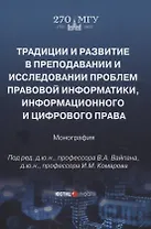 Традиции и развитие в преподавании и исследовании проблем правовой информатики, информационного и цифрового права: монография