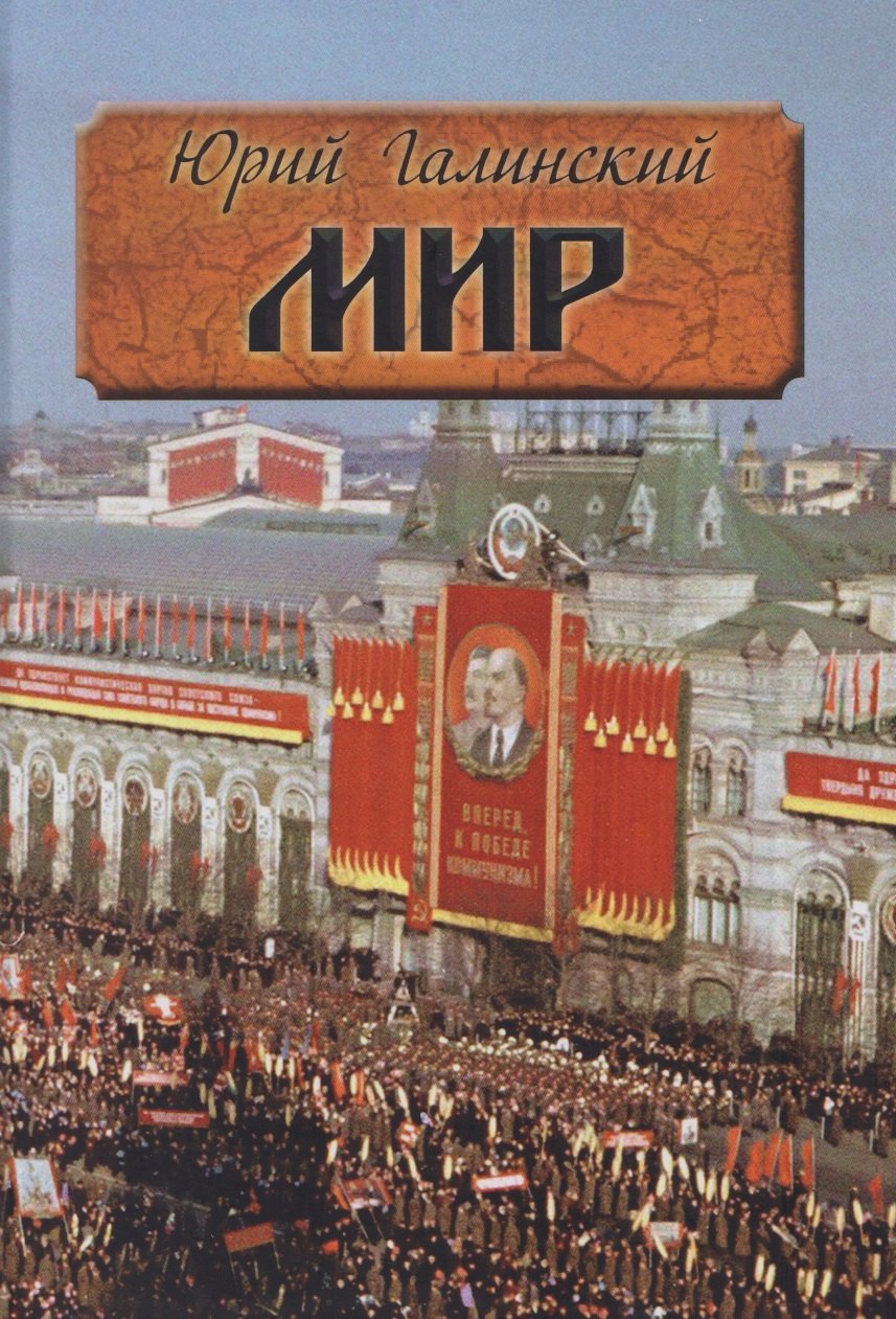 

Мир. Исторический роман